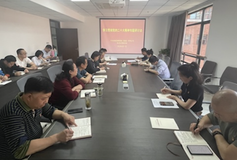 集團(tuán)公司機關(guān)黨支部召開學(xué)習(xí)貫徹黨的二十大精神專題研討會