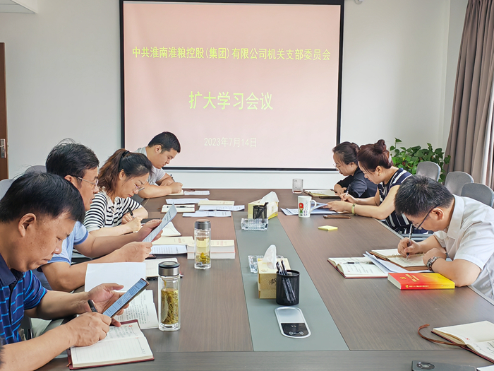 淮糧集團(tuán)機關(guān)黨支部召開擴(kuò)大學(xué)習(xí)會