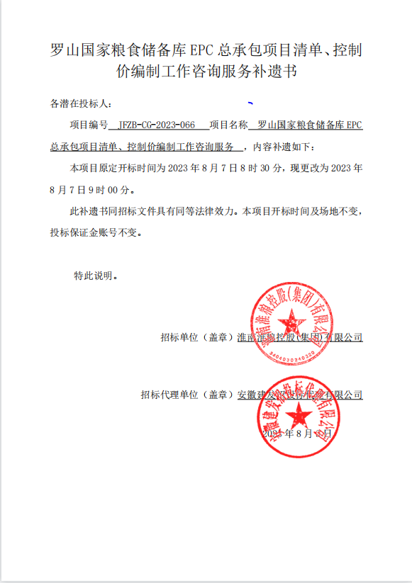 羅山國(guó)家糧食儲(chǔ)備庫(kù)EPC總承包項(xiàng)目清單、控制價(jià)編制工作咨詢(xún)服務(wù)補(bǔ)遺書(shū)