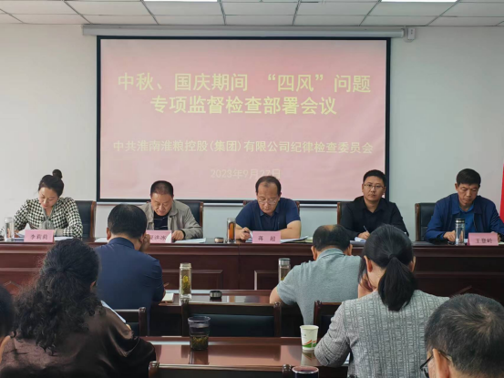 集團(tuán)公司召開(kāi)中秋、國(guó)慶期間“四風(fēng)”問(wèn)題專(zhuān)項(xiàng)監(jiān)督檢查部署會(huì)議