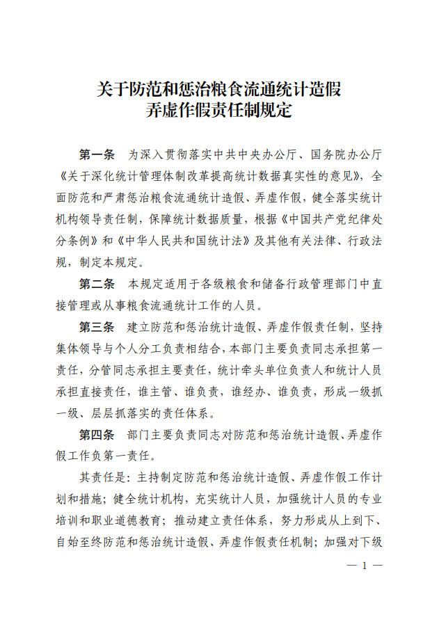 關(guān)于防范和懲治糧食流通統(tǒng)計造假弄虛作假責任制規(guī)定