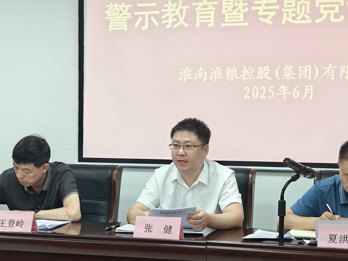 淮糧集團召開深入貫徹中央八項規(guī)定精神學習教育警示教育暨專題黨課報告會議