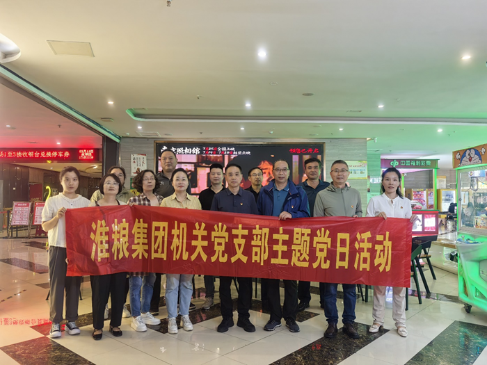 銘記歷史守初心 砥礪奮進擔(dān)使命——淮糧集團機關(guān)黨支部、實業(yè)黨支部聯(lián)合開展主題黨日觀影活動